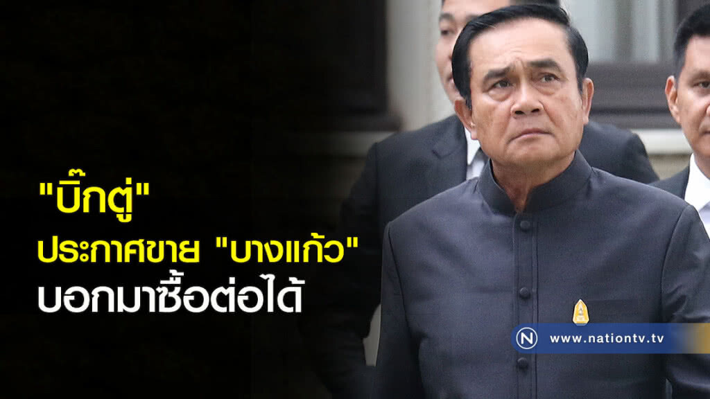 "บิ๊กตู่"ประกาศขาย"บางแก้ว"บอกมาซื้อต่อได้ "บิ๊กตู่"ประกาศขาย"บางแก้ว"บอกมาซื้อต่อได้