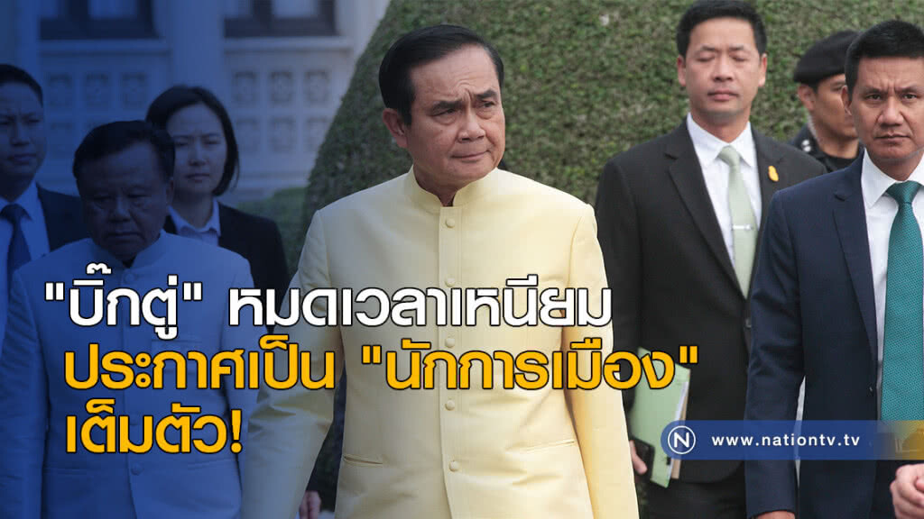 "บิ๊กตู่" ได้ฤกษ์ หมดเวลาเหนียม ประกาศเป็น "นักการเมือง" เต็มตัว แต่ยังติดนิสัยทหารอยู่บ้าง "บิ๊กตู่" ได้ฤกษ์ หมดเวลาเหนียม ประกาศเป็น "นักการเมือง" เต็มตัว แต่ยังติดนิสัยทหารอยู่บ้าง