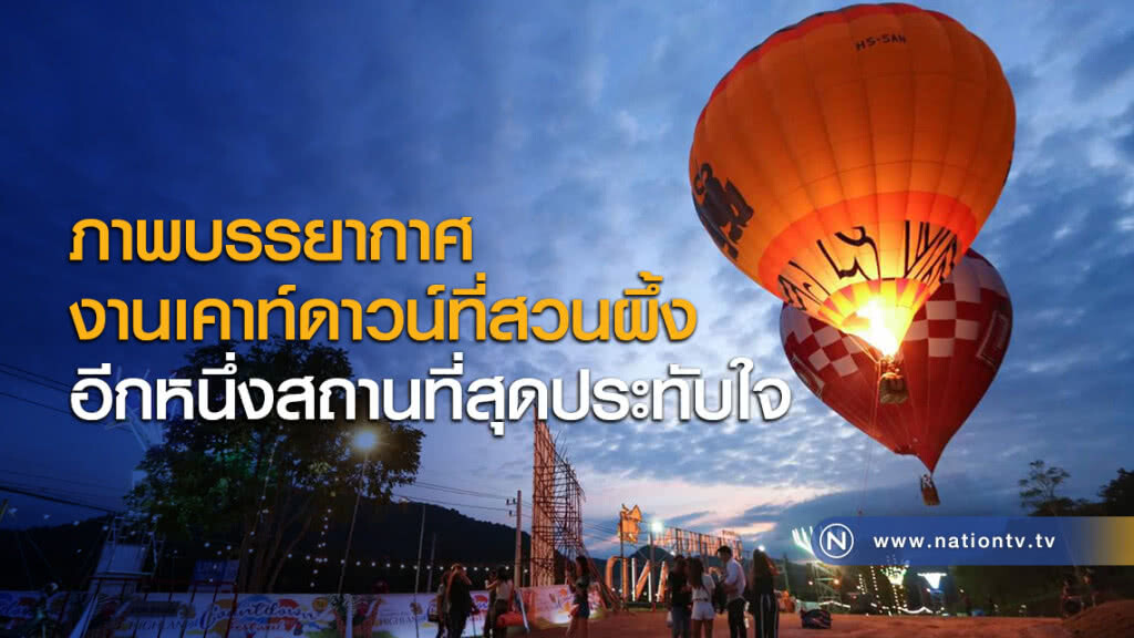 ภาพบรรยากาศงานเคาท์ดาวน์ที่สวนผึ้ง อีกหนึ่งสถานที่สุดประทับใจ ภาพบรรยากาศงานเคาท์ดาวน์ที่สวนผึ้ง อีกหนึ่งสถานที่สุดประทับใจ