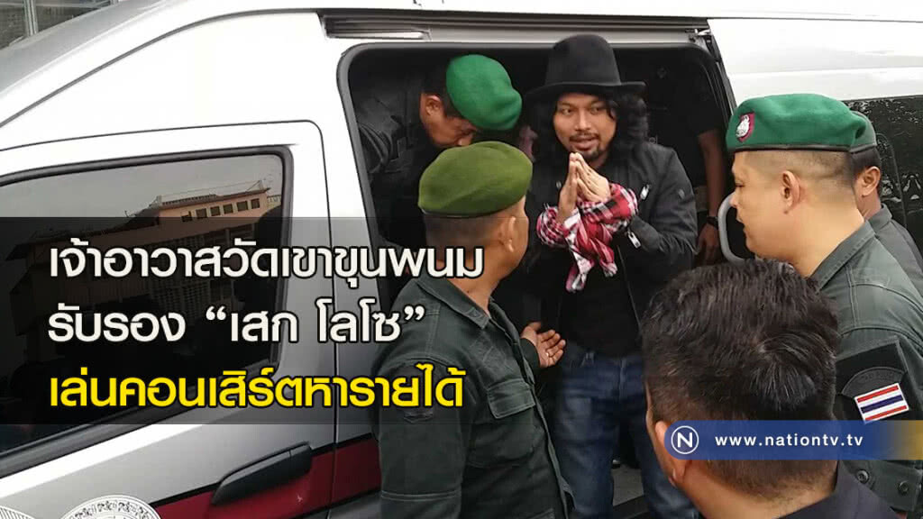 เจ้าอาวาสวัดเขาขุนพนม รับรอง "เสก"เล่นคอนเสิร์ตหารายได้ เจ้าอาวาสวัดเขาขุนพนม รับรอง "เสก"เล่นคอนเสิร์ตหารายได้
