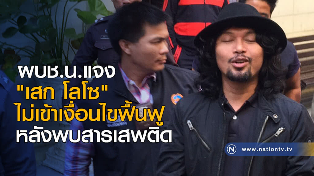 ผบช.น.แจง "เสก โลโซ" ไม่เข้าเงื่อนไขฟื้นฟู หลังพบสารเสพติด ผบช.น.แจง "เสก โลโซ" ไม่เข้าเงื่อนไขฟื้นฟู หลังพบสารเสพติด