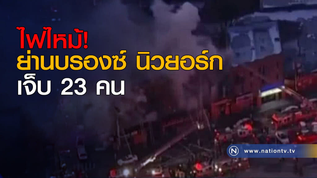 ไฟไหม้ย่านบรองซ์ของนิวยอร์ก เจ็บ 23 คน ไฟไหม้ย่านบรองซ์ของนิวยอร์ก เจ็บ 23 คน