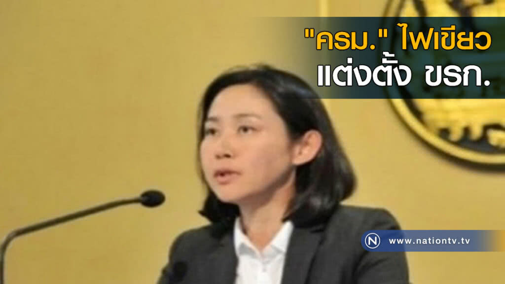 "ครม." ไฟเขียว แต่งตั้ง ขรก. "ครม." ไฟเขียว แต่งตั้ง ขรก.