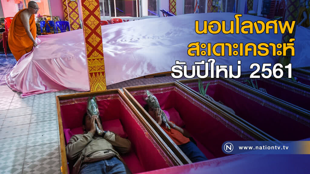นอนโลงศพสะเดาะเคราะห์ รับปีใหม่ 2561 นอนโลงศพสะเดาะเคราะห์ รับปีใหม่ 2561