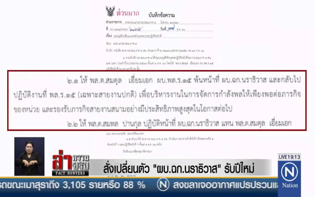 สั่งเปลี่ยนตัว "ผบ.ฉก.นราธิวาส" รับปีใหม่