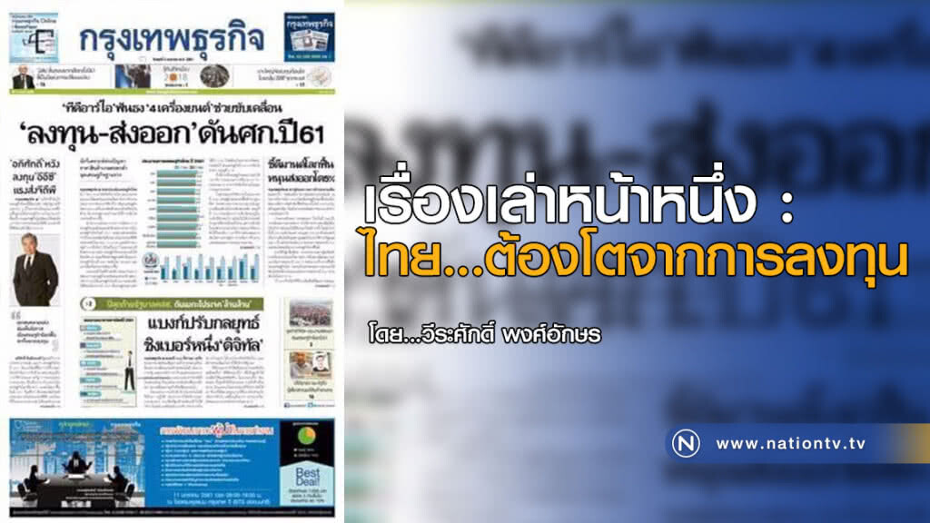 เรื่องเล่าหน้าหนึ่ง: ไทย...ต้องโตจากการลงทุน เรื่องเล่าหน้าหนึ่ง: ไทย...ต้องโตจากการลงทุน