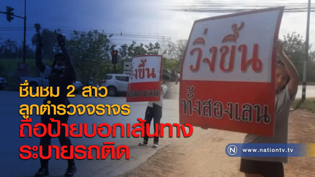 ชื่นชม 2 สาวลูกตำรวจจราจรถือป้ายบอกเส้นทางระบายรถติด ชื่นชม 2 สาวลูกตำรวจจราจรถือป้ายบอกเส้นทางระบายรถติด