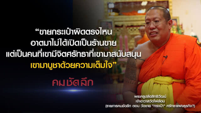 คม-ชัด-ลึก วัดขาย "กระเป๋า" ศรัทธาแฝงธุรกิจ?