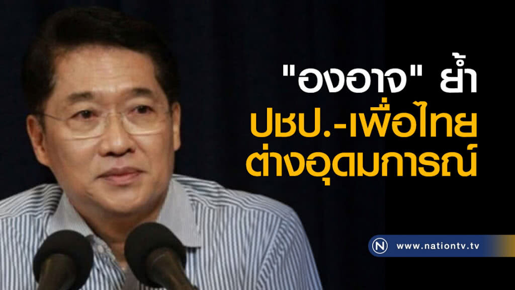 "องอาจ"ย้ำ ปชป.-เพื่อไทย ต่างอุดมการณ์ "องอาจ"ย้ำ ปชป.-เพื่อไทย ต่างอุดมการณ์