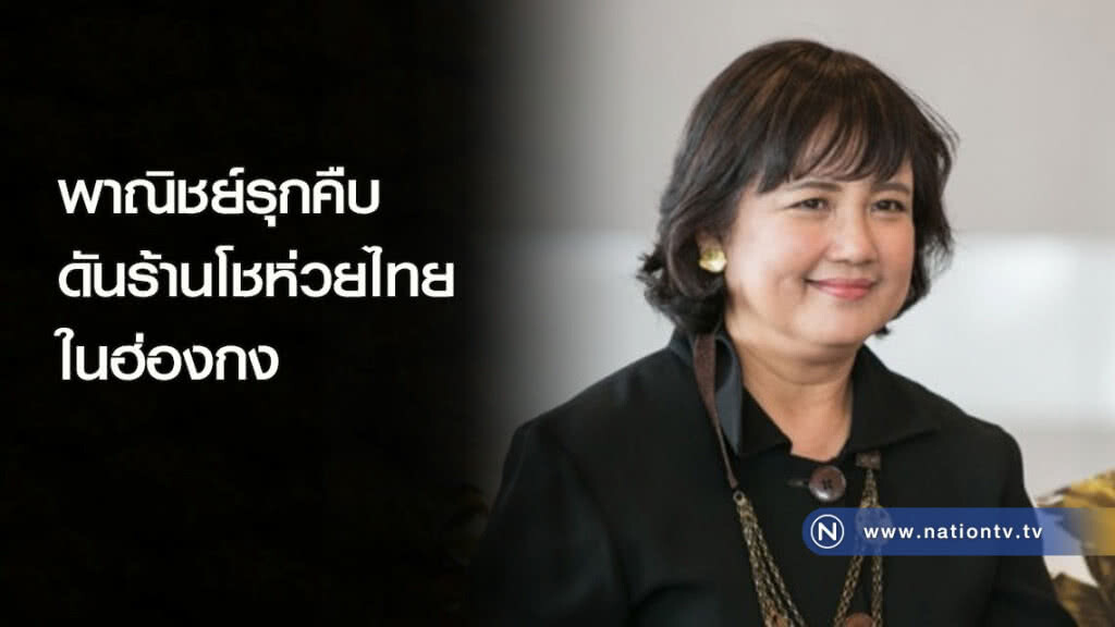 พาณิชย์รุกคืบ ดันร้านโชห่วยไทยในฮ่องกง