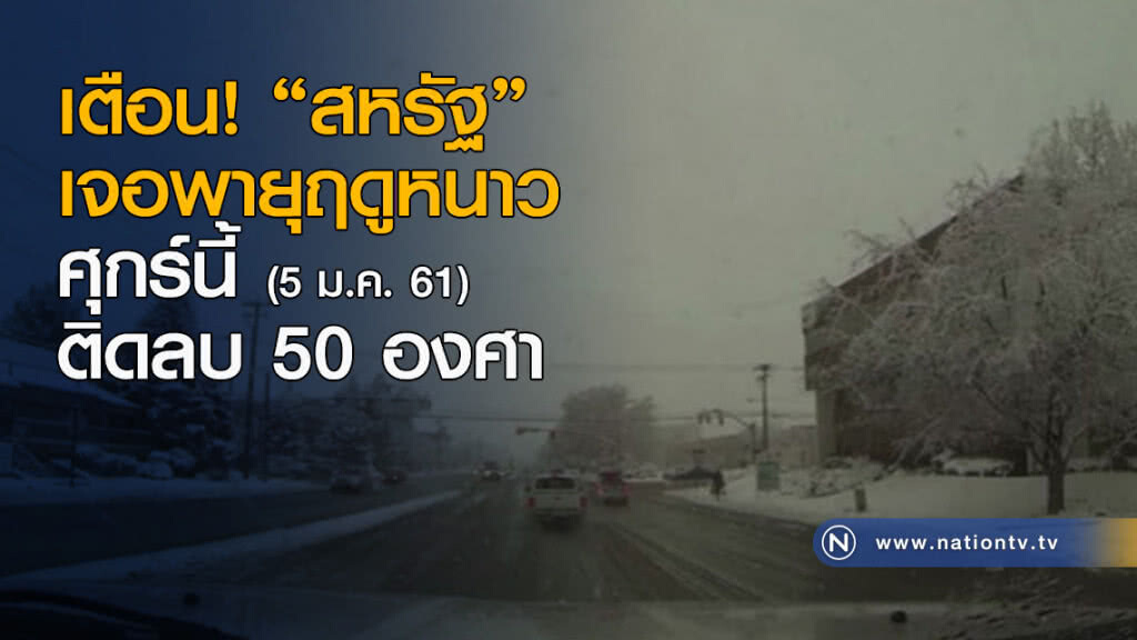 เตือน! "สหรัฐ"เจอพายุฤดูหนาว ศุกร์นี้ติดลบ 50 องศา