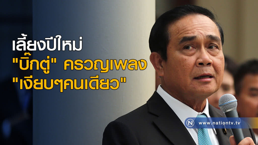 เลี้ยงปีใหม่ "บิ๊กตู่" ครวญเพลง "คนดีไม่มีวันตาย"
