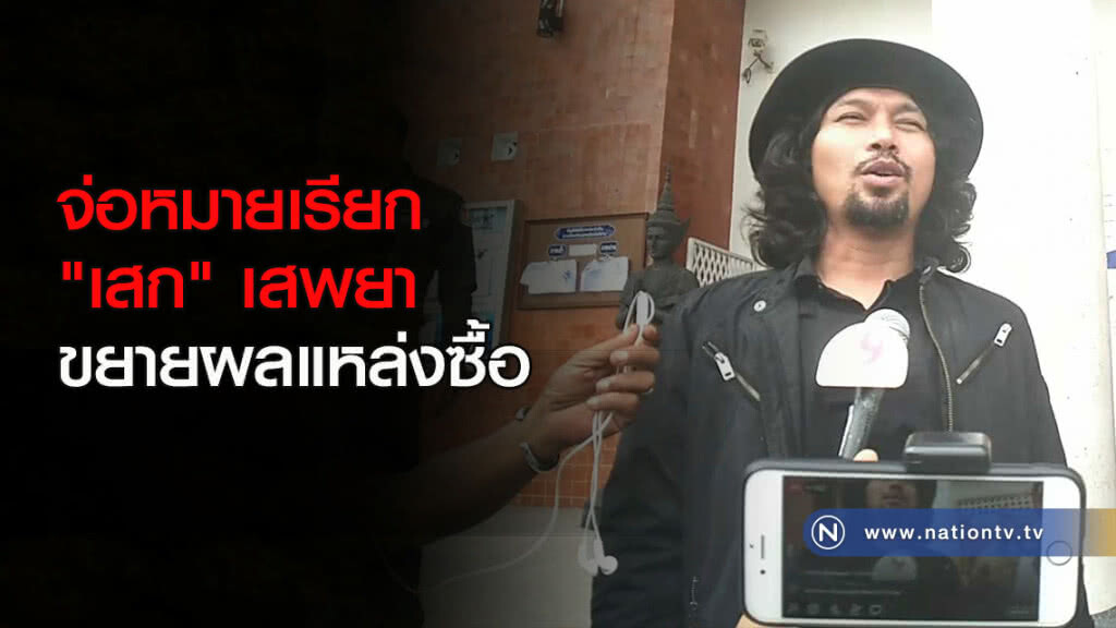 จ่อหมายเรียก "เสก" เสพยา ขยายผลแหล่งซื้อ