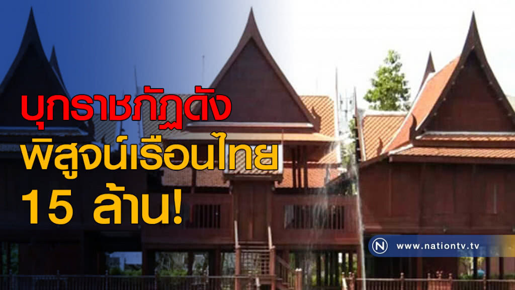 บุกราชภัฏดัง พิสูจน์เรือนไทย 15 ล้าน!