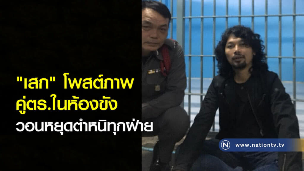 "เสก" โพสต์ภาพคู่ตร.ในห้องขัง วอนหยุดตำหนิทุกฝ่าย