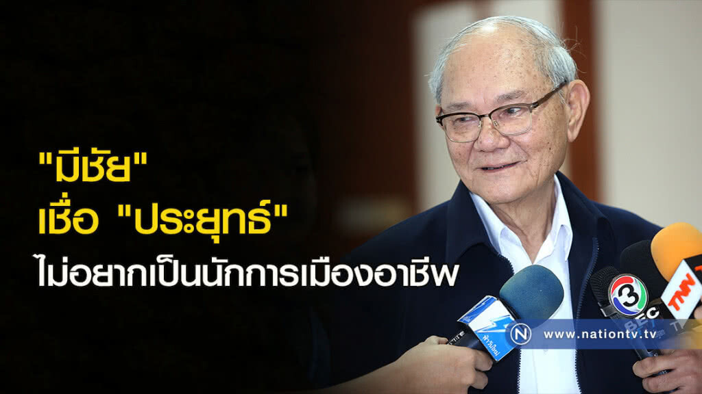 "มีชัย" เชื่อ "ประยุทธ์" ไม่อยากเป็นนักการเมืองอาชีพ "มีชัย" เชื่อ "ประยุทธ์" ไม่อยากเป็นนักการเมืองอาชีพ