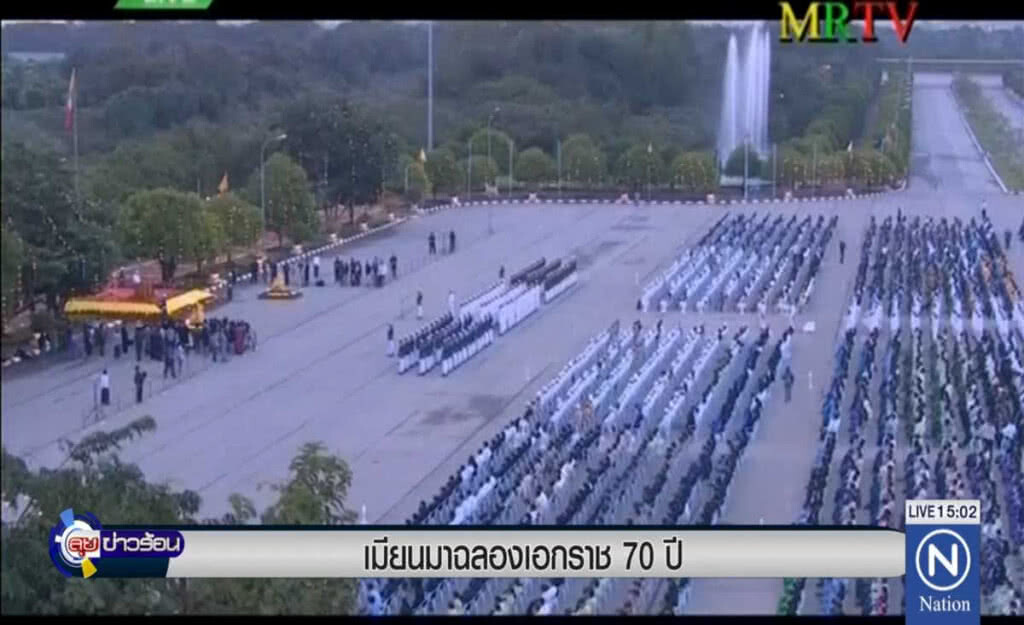 เมียนมาร์ฉลองเอกราช 70 ปี เมียนมาร์ฉลองเอกราช 70 ปี