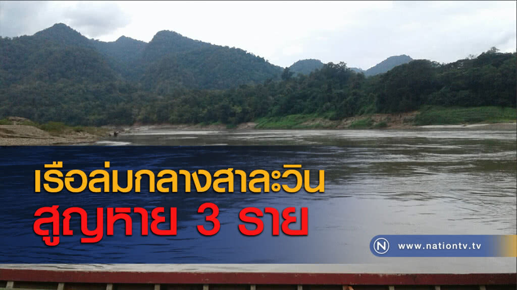 เรือล่มกลางสาละวินสูญหาย 3 ราย