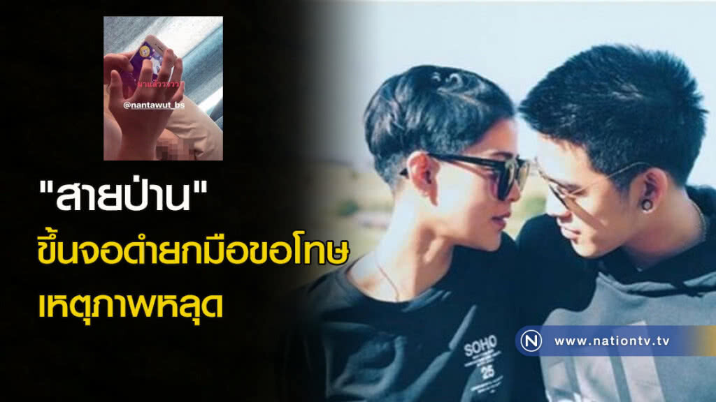 "สายป่าน" ขึ้นจอดำยกมือขอโทษ เหตุภาพหลุด "สายป่าน" ขึ้นจอดำยกมือขอโทษ เหตุภาพหลุด