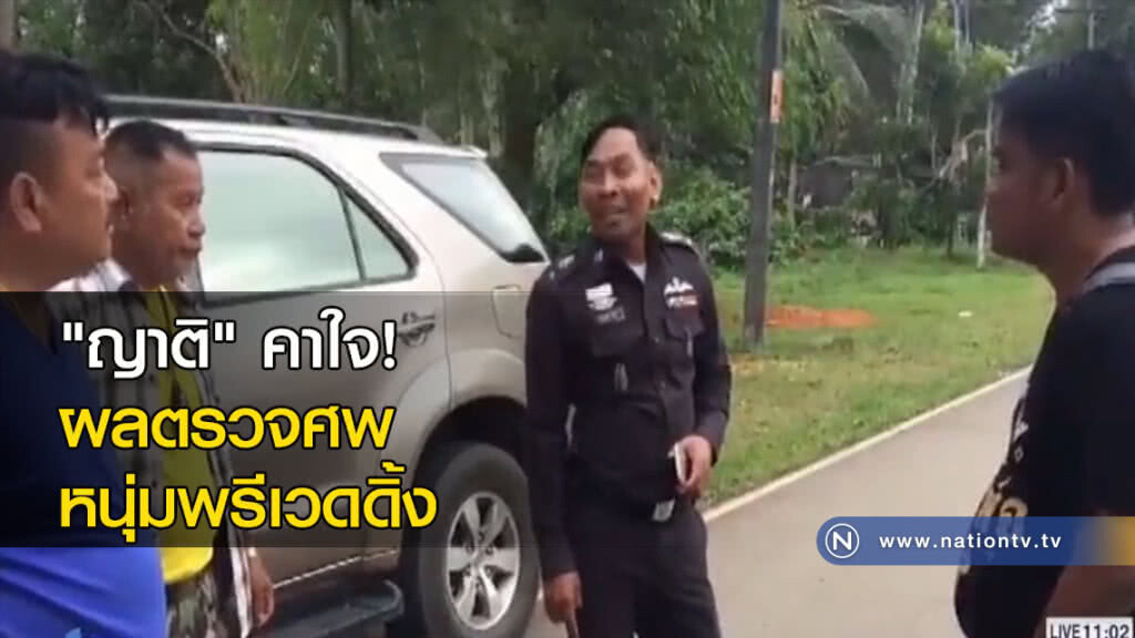"ญาติ" คาใจ! ผลตรวจศพหนุ่มพรีเวดดิ้ง "ญาติ" คาใจ! ผลตรวจศพหนุ่มพรีเวดดิ้ง