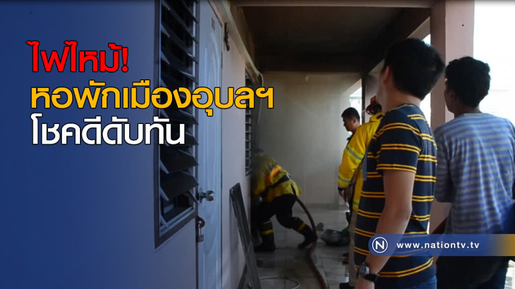 ไฟไหม้! หอพักเมืองอุบล โชคดีดับทัน ไฟไหม้! หอพักเมืองอุบล โชคดีดับทัน