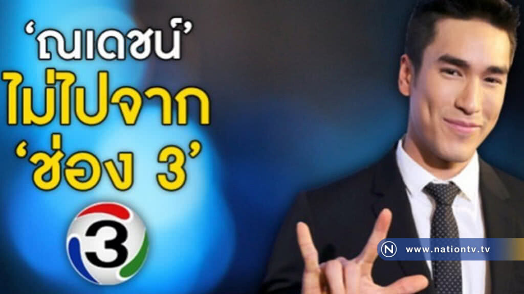 'ณเดชน์' เคลียร์ยังเป็น 'พระเอกช่อง 3' 'ณเดชน์' เคลียร์ยังเป็น 'พระเอกช่อง 3'