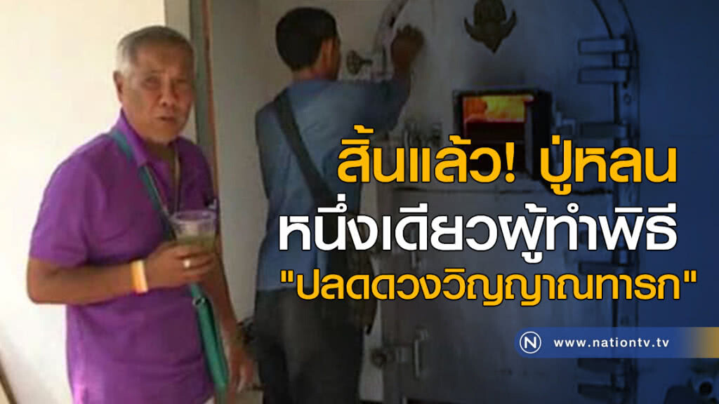 สิ้นแล้ว! ปู่หลน หนึ่งเดียวผู้ทำพิธี "ปลดดวงวิญญาณทารก" สิ้นแล้ว! ปู่หลน หนึ่งเดียวผู้ทำพิธี "ปลดดวงวิญญาณทารก"