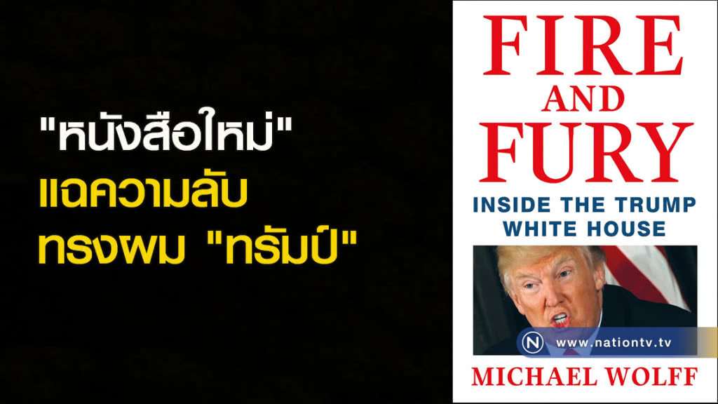 "หนังสือใหม่" แฉความลับ ทรงผม "ทรัมป์" "หนังสือใหม่" แฉความลับ ทรงผม "ทรัมป์"