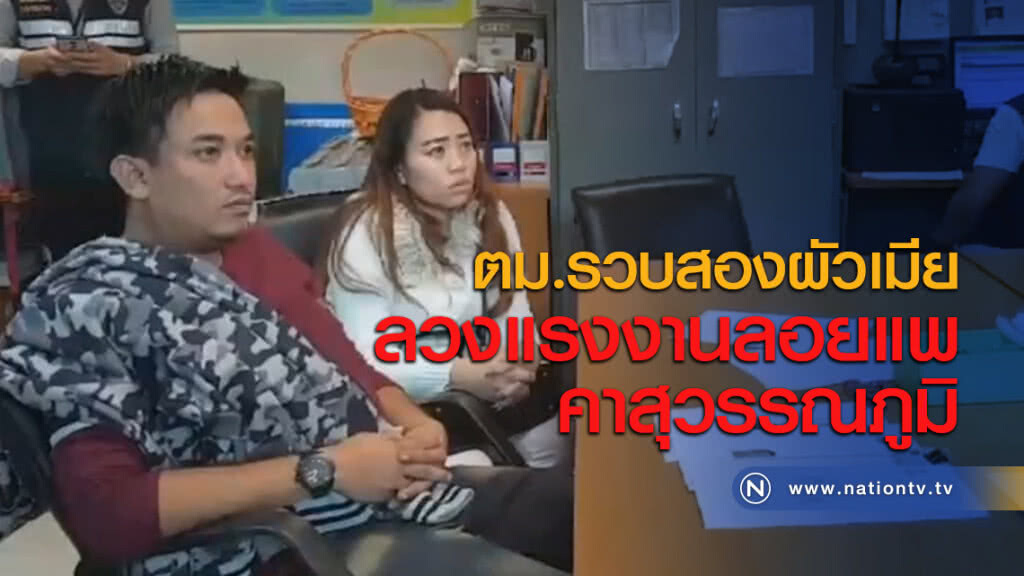 ตม.รวบสองผัวเมียลวงแรงงานลอยแพคาสุวรรณภูมิ ตม.รวบสองผัวเมียลวงแรงงานลอยแพคาสุวรรณภูมิ