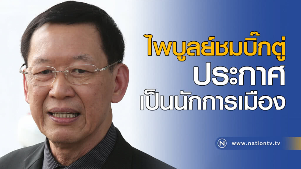 ชมบิ๊กตู่ ประกาศเป็นนักการเมือง ชมบิ๊กตู่ ประกาศเป็นนักการเมือง