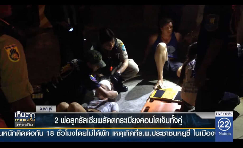2 พ่อลูกรัสเซีย พลัดตกระเบียงคอนโด เจ็บคู่