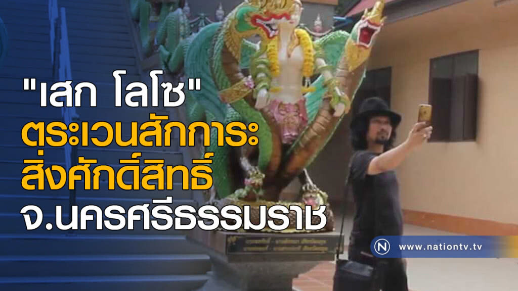 "เสก โลโซ" ตระเวนสักการะสิ่งศักดิ์สิทธิ์ จ.นครศรีธรรมราช "เสก โลโซ" ตระเวนสักการะสิ่งศักดิ์สิทธิ์ จ.นครศรีธรรมราช
