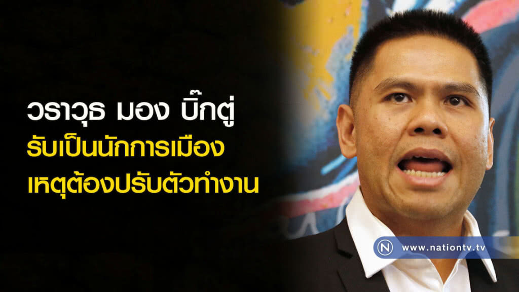 วราวุธ มอง บิ๊กตู่ รับเป็นนักการเมือง เหตุต้องปรับตัวทำงาน