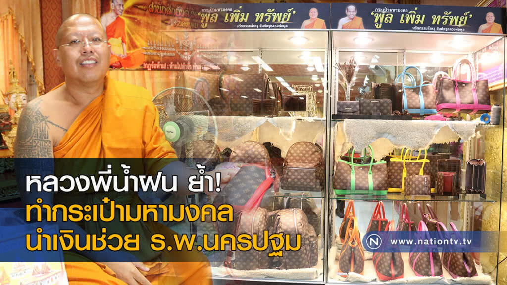 หลวงพี่น้ำฝน ย้ำ! ทำกระเป๋ามหามงคล นำเงินช่วย ร.พ.นครปฐม หลวงพี่น้ำฝน ย้ำ! ทำกระเป๋ามหามงคล นำเงินช่วย ร.พ.นครปฐม