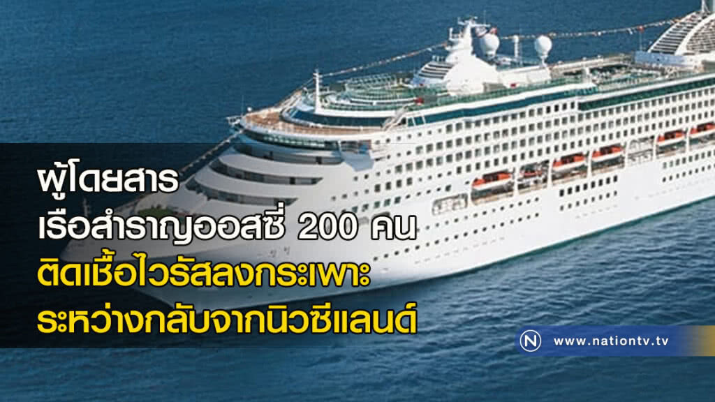 ผู้โดยสารเรือสำราญออสซี่ 200 คน ติดเชื้อไวรัสลงกระเพาะ ระหว่างกลับจากนิวซีแลนด์ ผู้โดยสารเรือสำราญออสซี่ 200 คน ติดเชื้อไวรัสลงกระเพาะ ระหว่างกลับจากนิวซีแลนด์