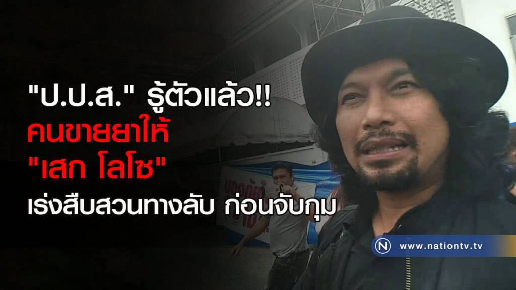 "ป.ป.ส." รู้ตัวแล้ว คนขายยาให้ "เสก โลโซ" เร่งสืบสวนทางลับ ก่อนจับกุม "ป.ป.ส." รู้ตัวแล้ว คนขายยาให้ "เสก โลโซ" เร่งสืบสวนทางลับ ก่อนจับกุม