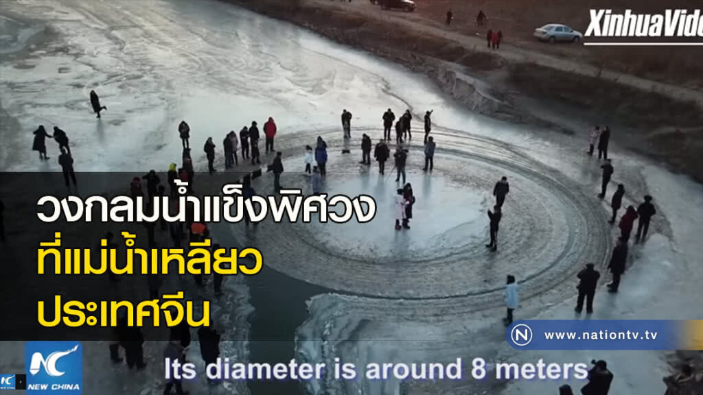 วงกลมน้ำแข็งพิศวงที่แม่น้ำเหลียว ประเทศจีน วงกลมน้ำแข็งพิศวงที่แม่น้ำเหลียว ประเทศจีน