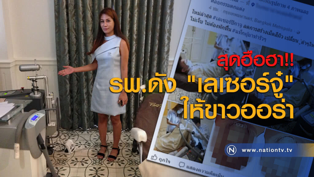 สุดฮือฮา!! รพ.ดัง "เลเซอร์จู๋" ให้ขาวออร่า สุดฮือฮา!! รพ.ดัง "เลเซอร์จู๋" ให้ขาวออร่า