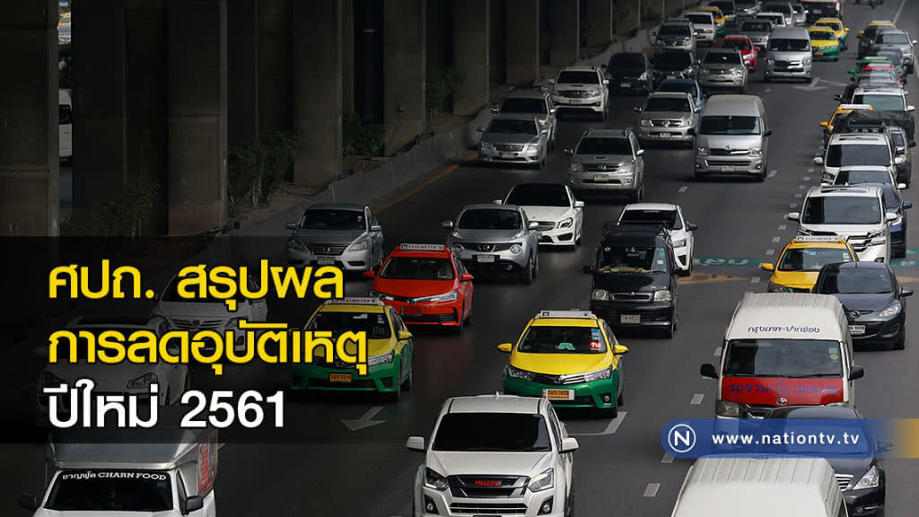 ศปถ. สรุปผลการลดอุบัติเหตุปีใหม่ 2561 ศปถ. สรุปผลการลดอุบัติเหตุปีใหม่ 2561
