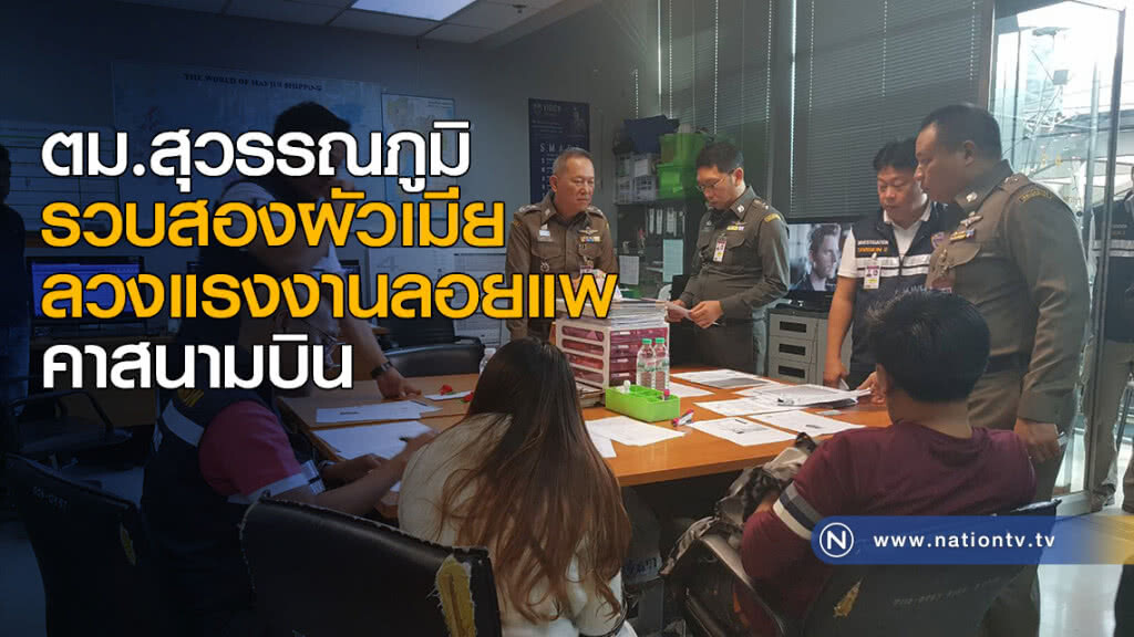 ตม.สุวรรณภูมิ รวบสองผัวเมีย ลวงแรงงานลอยแพคาสนามบิน ตม.สุวรรณภูมิ รวบสองผัวเมีย ลวงแรงงานลอยแพคาสนามบิน