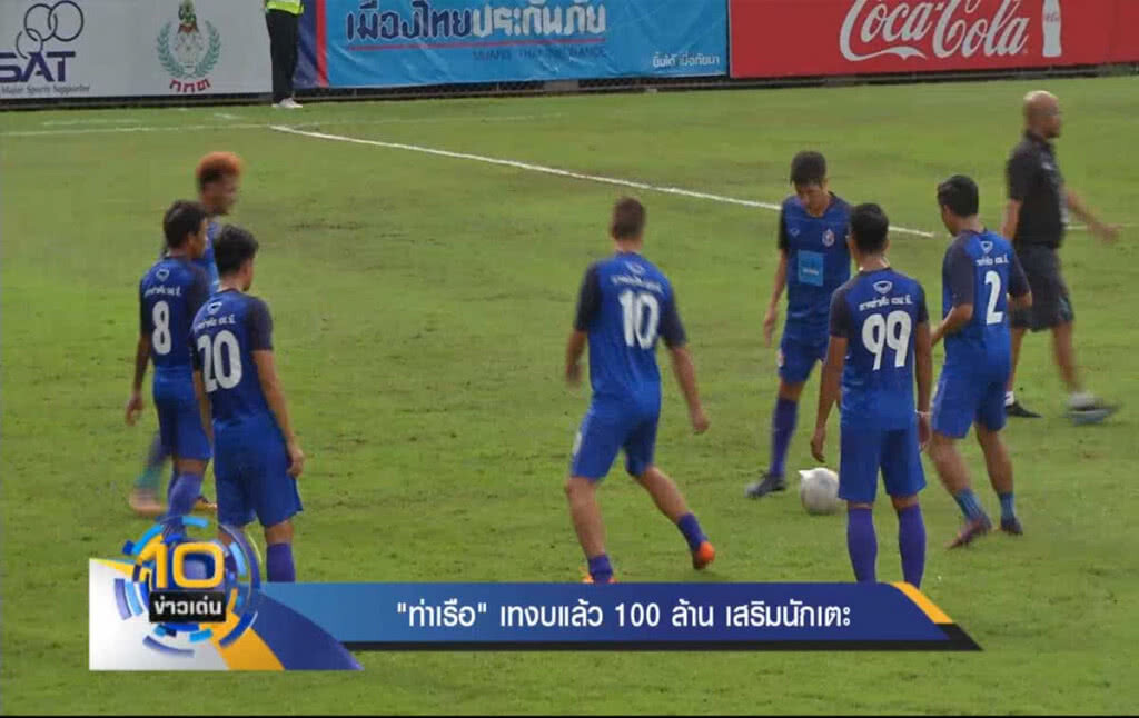 "ท่าเรือ" เทงบแล้ว 100 ล้าน เสริมนักเตะ "ท่าเรือ" เทงบแล้ว 100 ล้าน เสริมนักเตะ