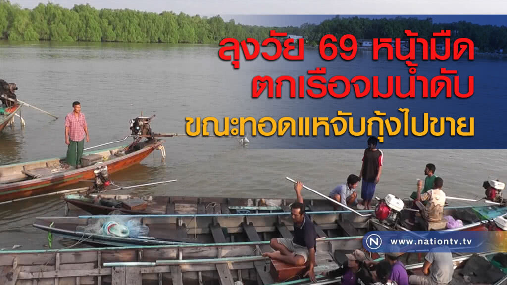 ลุงวัย 69 หน้ามืดตกเรือจมน้ำดับขณะทอดแหจับกุ้งไปขาย ลุงวัย 69 หน้ามืดตกเรือจมน้ำดับขณะทอดแหจับกุ้งไปขาย