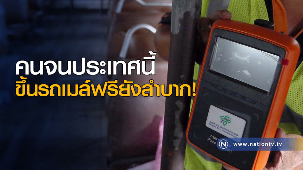 คนจนประเทศนี้ ...ขึ้นรถเมล์ฟรียังลำบาก!