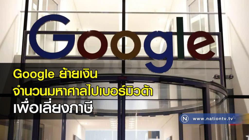 Google ย้ายเงินจำนวนมหาศาลไปเบอร์มิวด้าเพื่อเลี่ยงภาษี