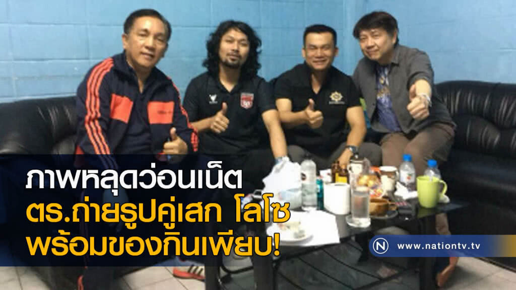 ภาพหลุดว่อนเน็ต  ตร.ถ่ายรูปคู่เสก โลโซ พร้อมของกินเพียบ!