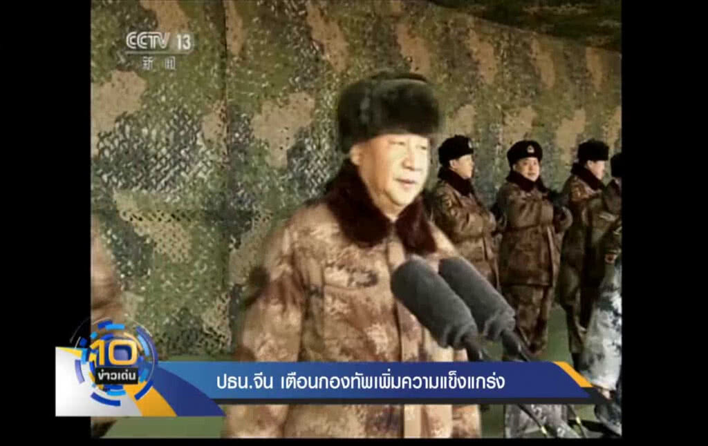 ปธน.จีนเตือนกองทัพ เพิ่มความแข็งแกร่ง ปธน.จีนเตือนกองทัพ เพิ่มความแข็งแกร่ง