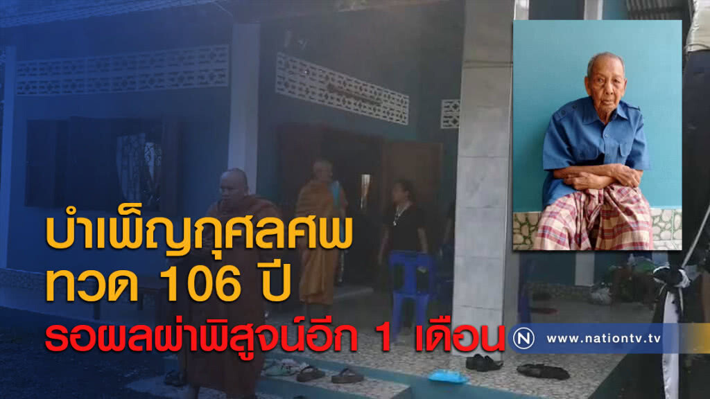 บำเพ็ญกุศลศพทวด 106 ปี รอผลผ่าพิสูจน์อีก 1 เดือน บำเพ็ญกุศลศพทวด 106 ปี รอผลผ่าพิสูจน์อีก 1 เดือน