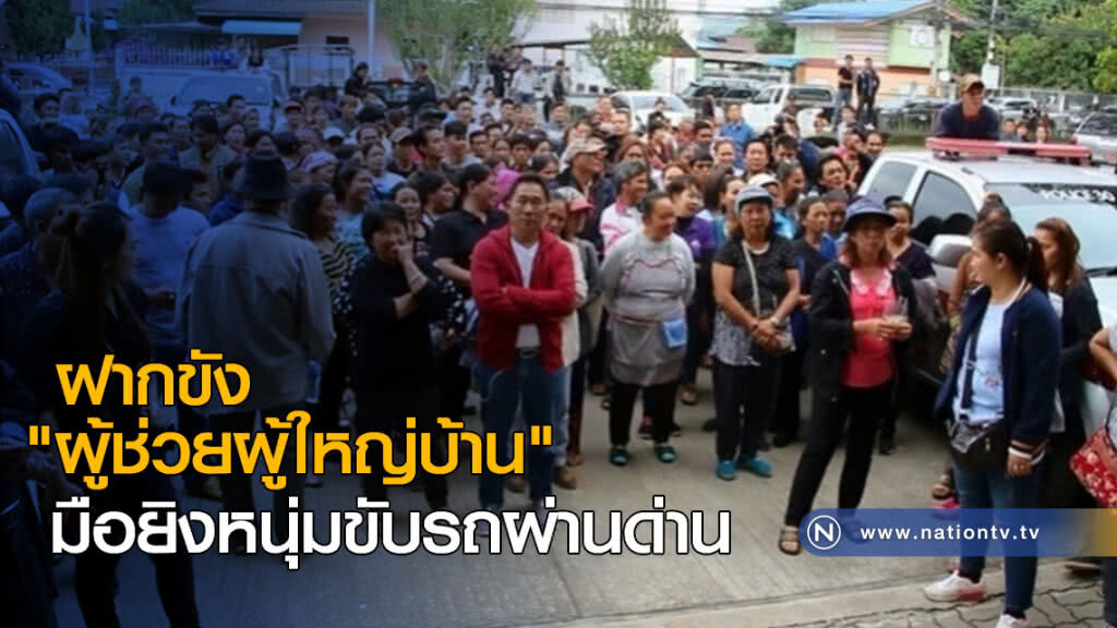 ฝากขัง "ผช.ผญบ." มือยิงหนุ่มขับรถผ่านด่าน
