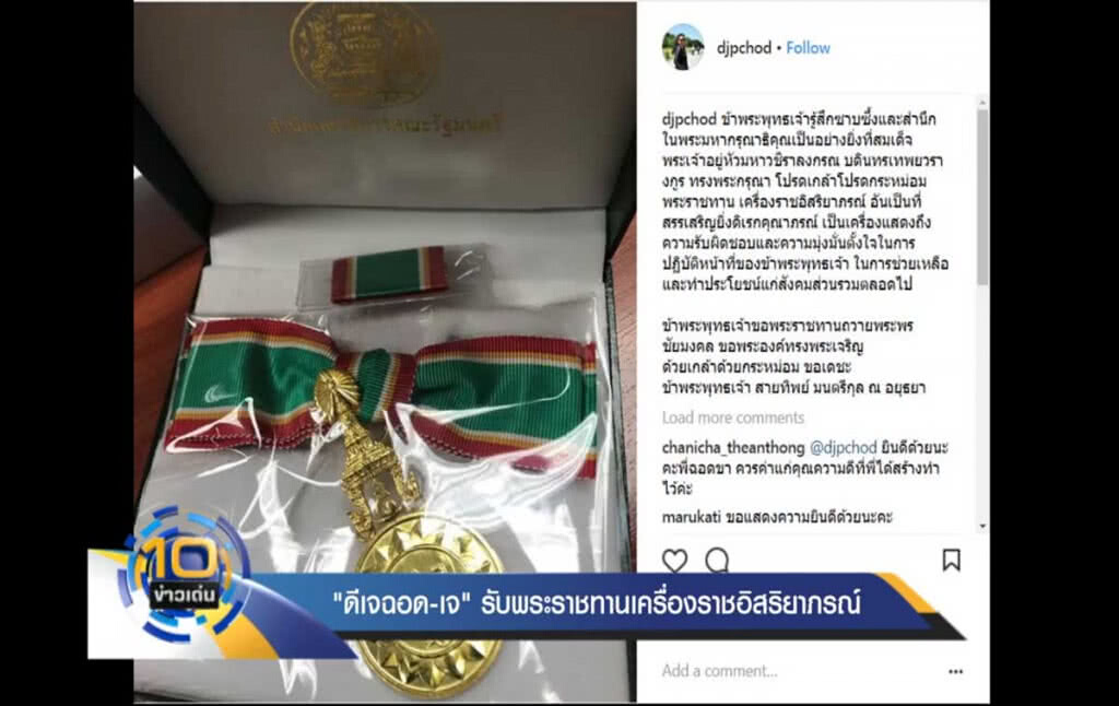 "ดีเจฉอด-เจ" รับพระราชทานเครื่องราชอิสริยาภรณ์ "ดีเจฉอด-เจ" รับพระราชทานเครื่องราชอิสริยาภรณ์