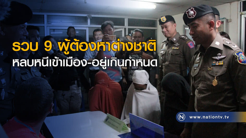 รวบ 9 ผู้ต้องหาต่างชาติหลบหนีเข้าเมือง-อยู่เกินกำหนด รวบ 9 ผู้ต้องหาต่างชาติหลบหนีเข้าเมือง-อยู่เกินกำหนด